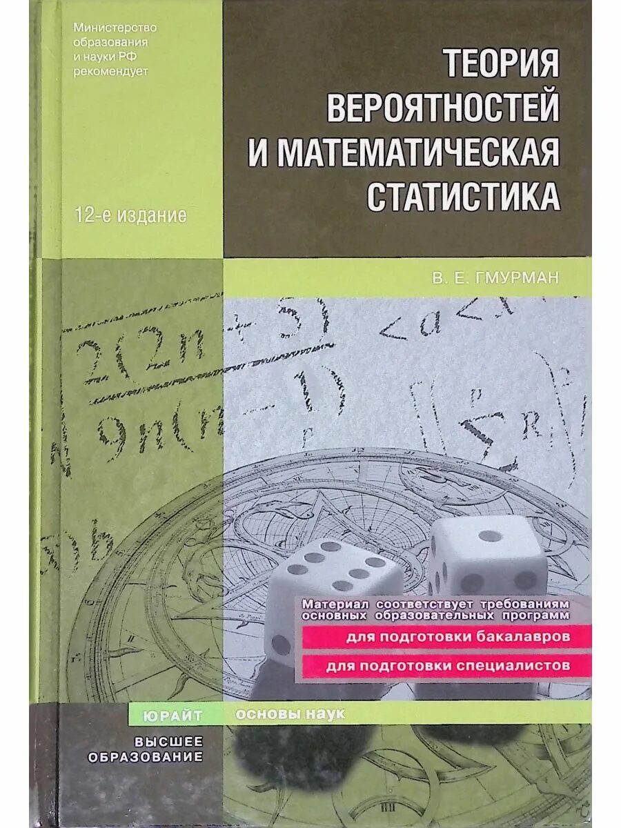 Гмурман руководство к решению задач по теории. Теория вероятностей и математическая статистика. Теория вероятностей и математическая статистика книга. Гмурман в.е. теория вероятностей. Книга по теории вероятности и математической статистике.