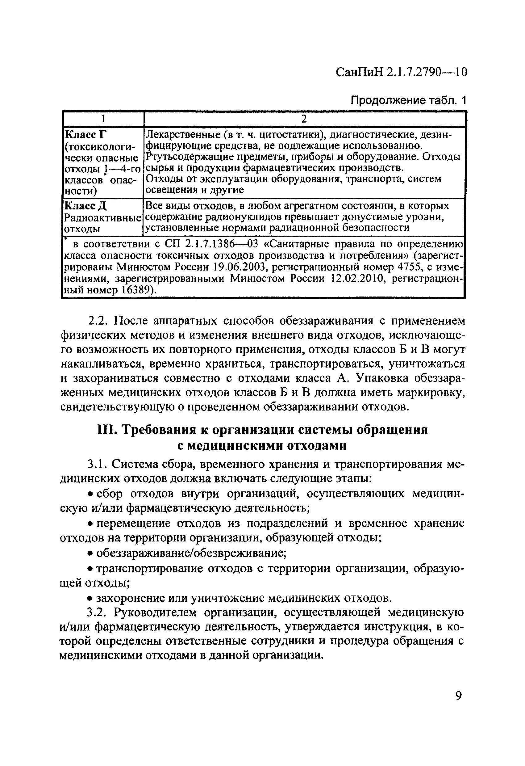 Медотходы новый санпин. Медицинские отходы САНПИН 2.1.7.2790-10. САНПИН 2790-10 медицинские отходы. Отходы по САНПИН 2.1.3684-21. САНПИН 2.1.3684-21 медицинские отходы.