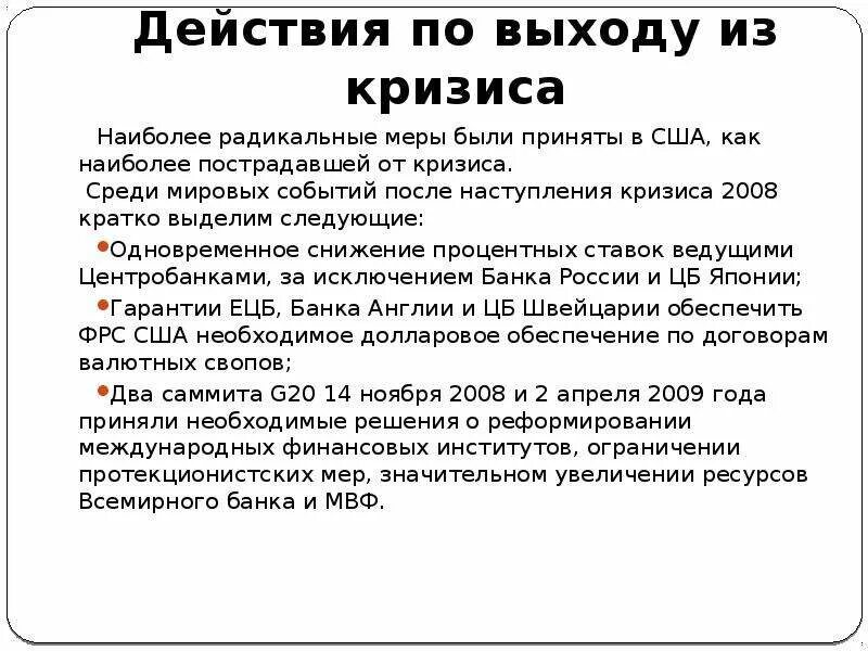 Суть кризиса кратко. Кризис 2008 меры. Пути выхода из кризиса 2008 года. Кризис США 2008 кратко. Кризис 2008 года кратко.