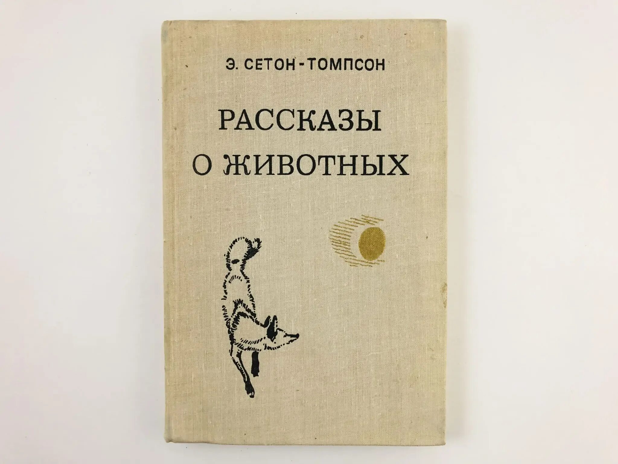 Сетон-Томпсон рассказы о животных. Сетон-Томпсон рассказы о животных 1980. Э.Сетон-Томпсон. Рассказы о животных содержание.