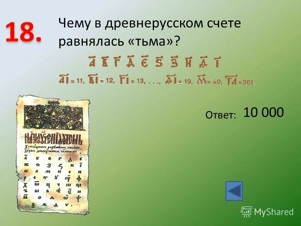 Древний русский счет. Древнерусский счет. Старорусский счет тьма. Тьма древнерусский счет. Счет в древней Руси.