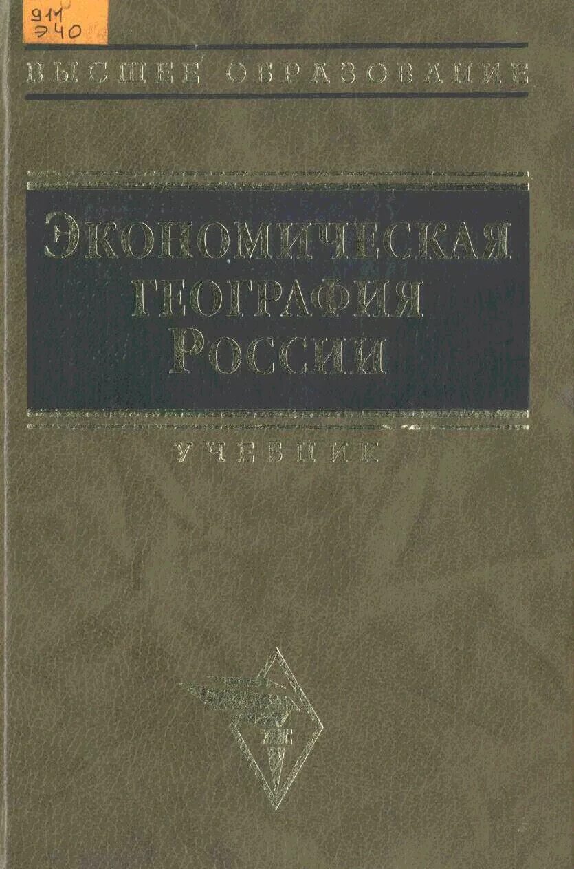 Экономическая география. Книга экономическая география. Экономическая география Росси. Географическая экономика России учебник.