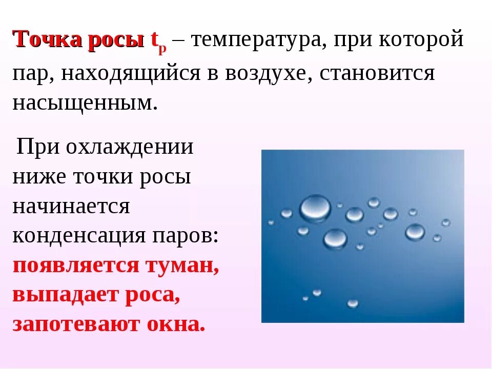 Туман какая влажность воздуха. Понятие температуры точки росы.. Воздуха; точка росы, измерение влажности.. Точка росы это температура при которой. Что называется температурой точки росы?.