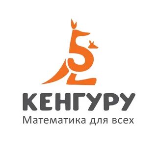 Математический конкурс кенгуру 2024 год