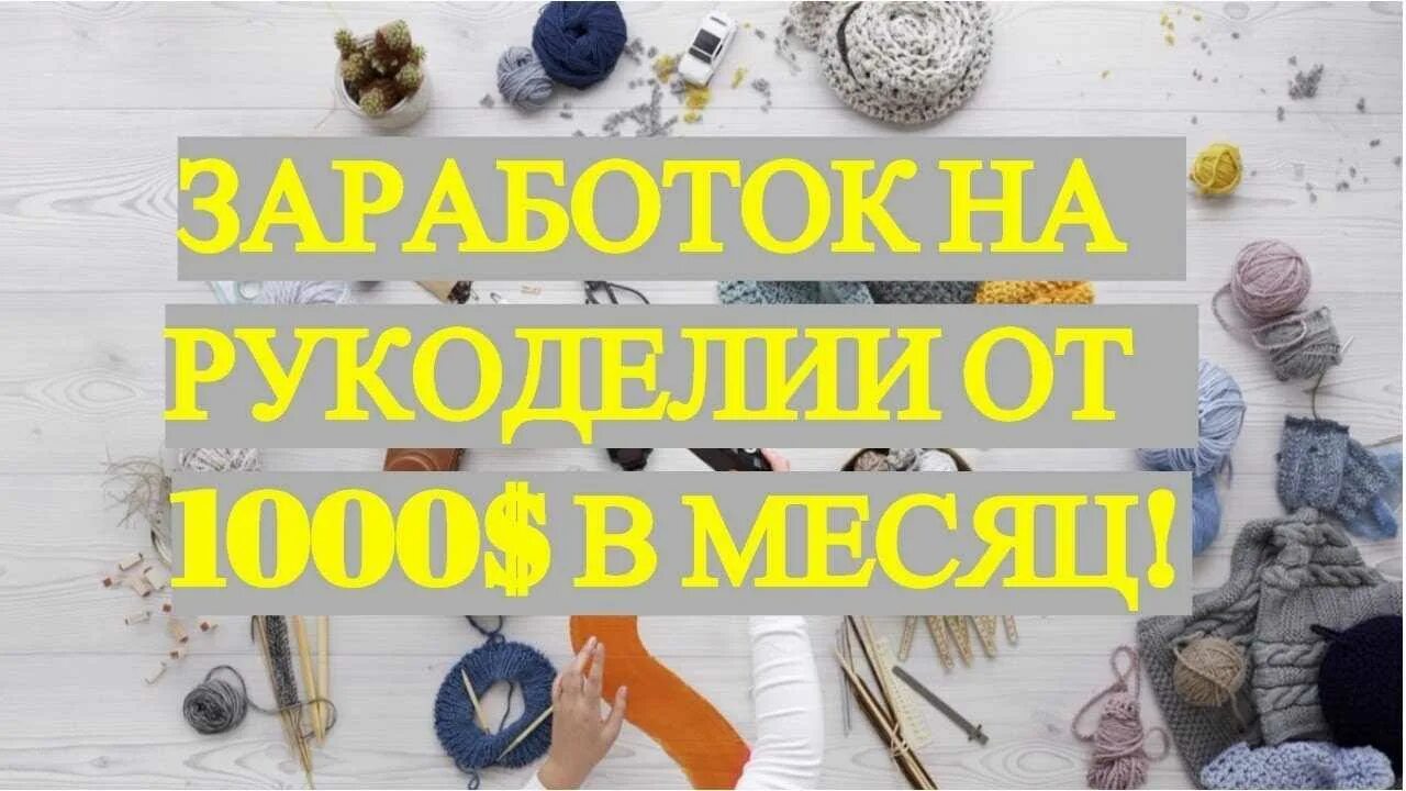 Как зарабатывать на вязании. Заработок на рукоделии. Рукоделие для заработка на дому. Бизнес на рукоделии. Заработок на хобби.