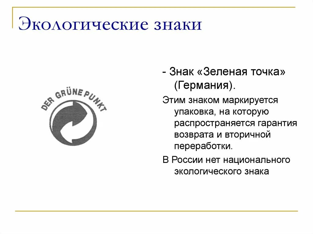 Точка символ значение. Знак зеленая точка. зеленая точка знак на упаковке. знак зеленая точка что означает. экознак зеленая точка.
