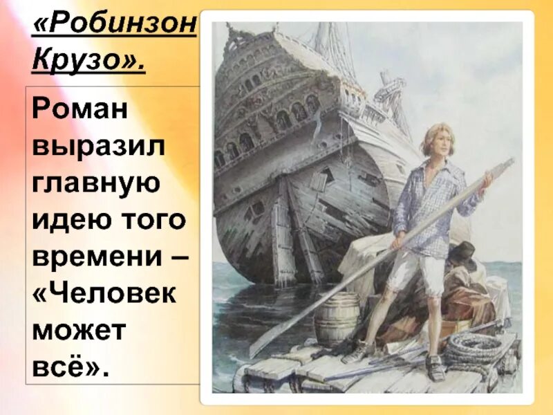 Д дефо робинзон крузо тема идея. Робинзон Крузо Главная мысль. Робинзон Крузо основная мысль. Презентация Робинзон Крузо 5 класс.