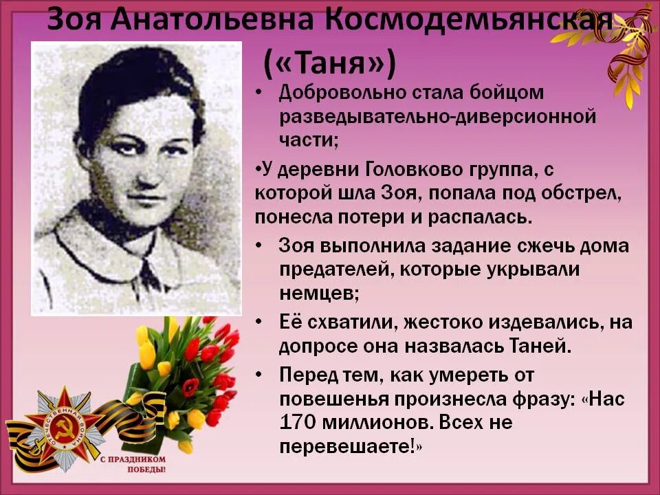 Женщины герои в произведениях. Партизанка Таня. Подвиг Зои Космодемьянской.