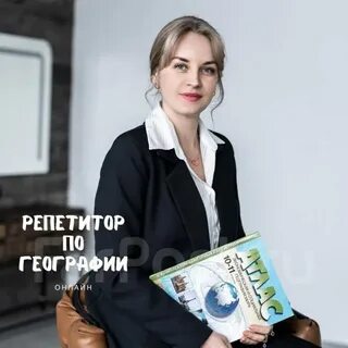 Репетитор по географии