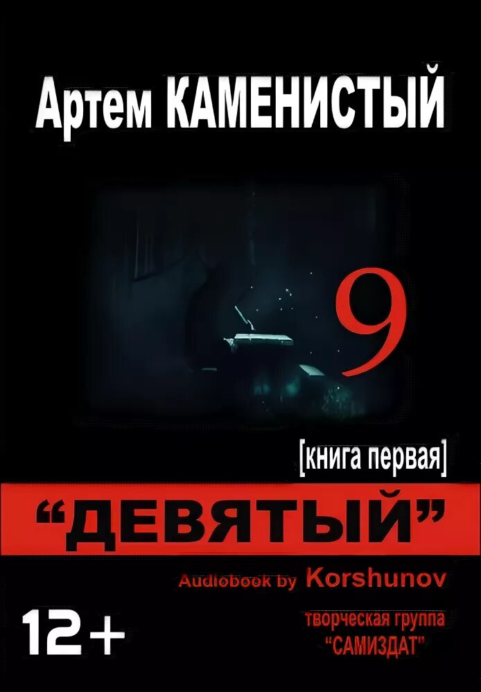 слушать книгу аудиокнигу 9. слушать книгу аудиокнигу 9. каменистый цикл девятый. девятый книга. девятый аудиокнига.
