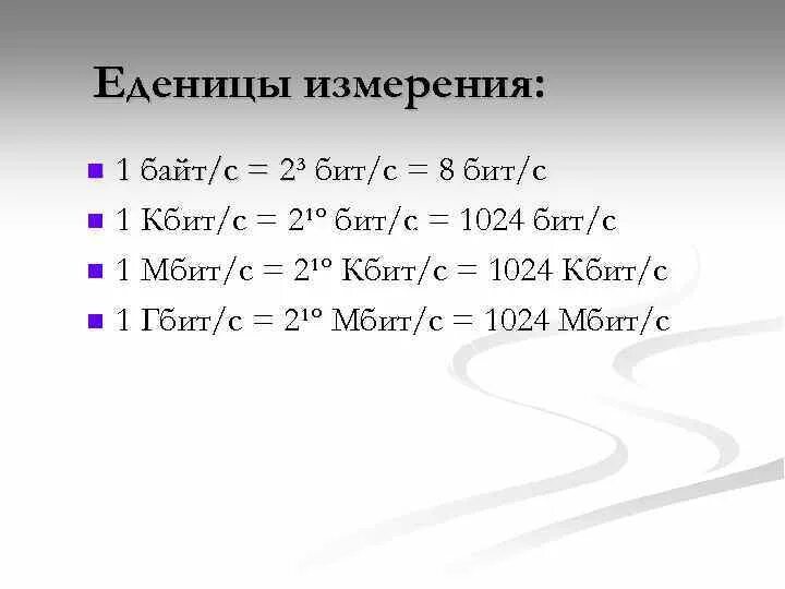 Скорость мегабит в мегабайт. 1 Байт/с 2 бит/с бит/с. 1 Гбит/с в 2 Мбит/с это. Кбит в бит. 1 Кбит.