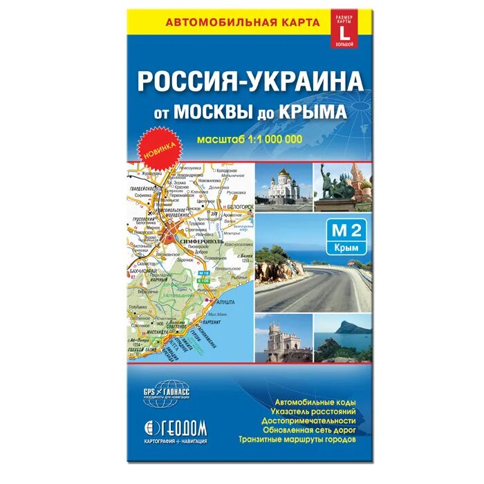 Россия купила крым. Автомобильный атлас России и Крыма. ГЕОДОМ Россия - Украина от Москвы до Крыма карта. Атлас автодорог из Москвы в Крым. ГЕОДОМ / Россия-Украина от Москвы до Крыма. 1:1 Млн.