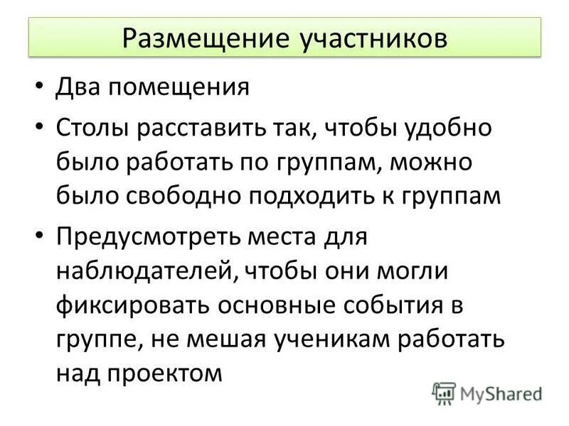 Рекомендуемое размещение участников. Размещение участников мероприятия. План территории предприятия. Стать участником команды. План оперативных совещаний руководящего состава образец.