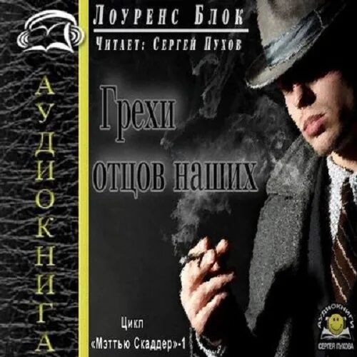 книга грехи отцов кэтрин коултер. марат радикович валеев. грехи отцов аудиокнига. брак по принуждению или расплата за грехи отца татьяна михаль. лоуренс блок - грехи отцов наших.