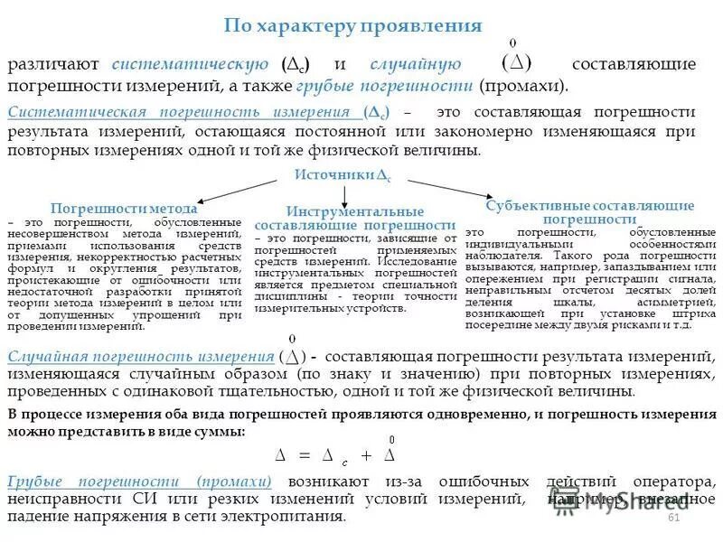 Что такое грубые систематические и случайные погрешности измерений. Составляющая погрешности измерений изменяющаяся случайным образом. Составляющая погрешности измерений изменяющаяся случайным образом. Составляющая погрешности измерений изменяющаяся случайным образом. Систематическая погрешность результатов измерений формула.