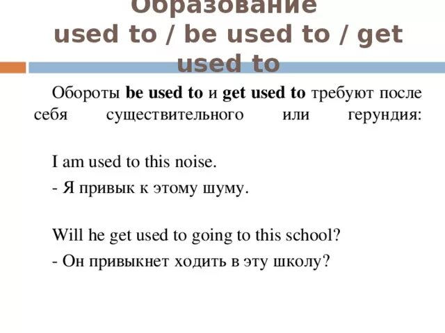 Used to be used to get used to правило. Конструкция get used to. Used to to be used to правило. Used to be used to get used to would правило. I can get used to it