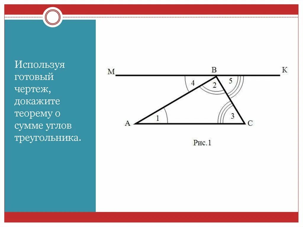 Сумма углов треугольника теорема доказательство 7. Сумма углов треугольника доказательство. Теорема о сумме углов треугольника доказательство теоремы. Теорема о сумме углов треугольника с доказательством. Доказать теорему о сумме углов треугольника.