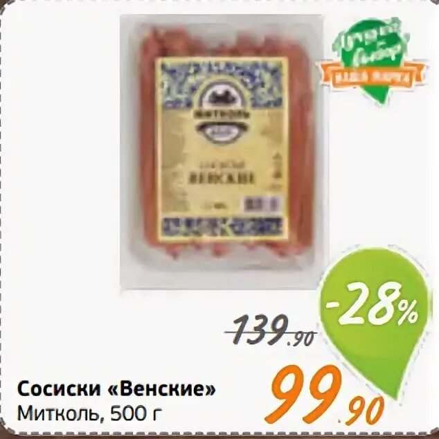 акции магазина монетка. сосиски монетка. сосиски с сыром монетка. сосиски монетка акции. сосиски венские митколь.