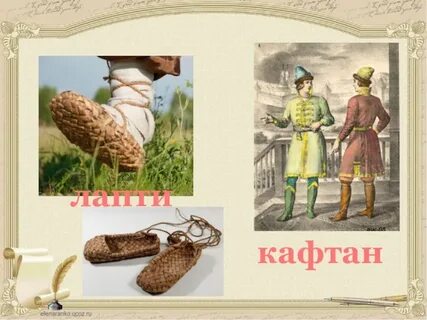Рубаха и лапти