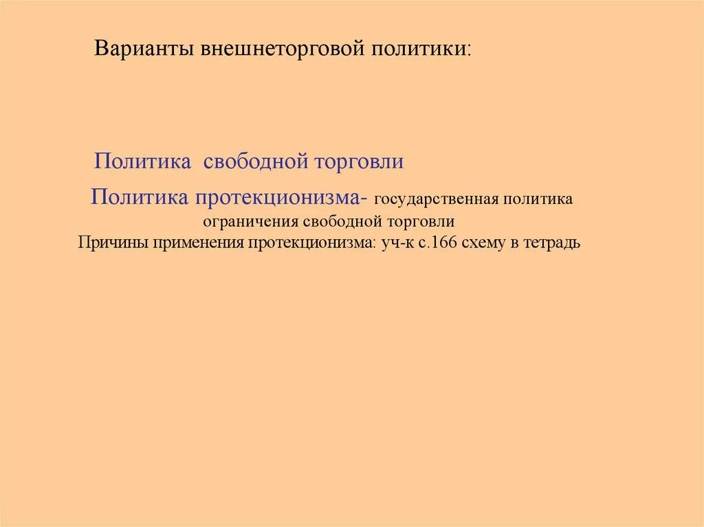 Причины ограничения свободной торговли. Причины торговли. Причина ограничение свободной торговли в экономике. Политика ограниченная в свободной торговле.