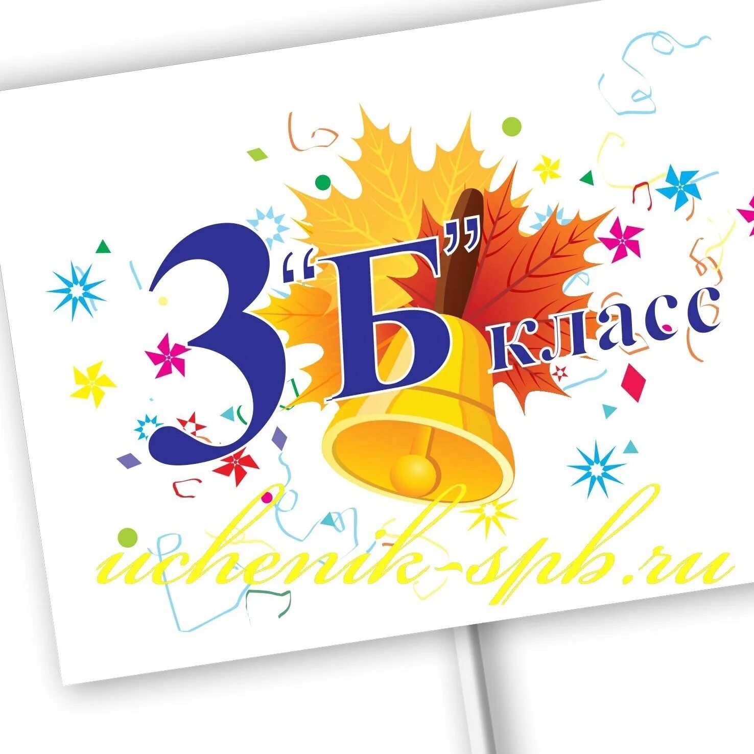 B three. 3 Б класс. Табличка 2 б класс. 3 Б табличка. Таблички 1 а 1 б 1 в.