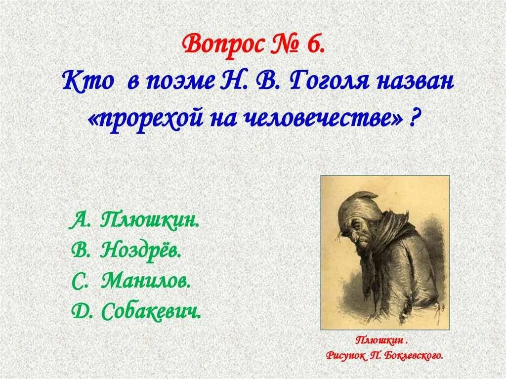 Почему произведение мертвые души гоголь назвал поэмой. Прореха на человечестве мертвые души. Вопросы по поэме мертвые души. Тест по поэме мертвые души. Н. В. Гоголь. «Мёртвые души вопросы.