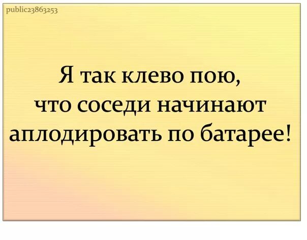 Шутка про совместный бюджет. Я так классно пою что соседи аплодируют по батареям. Общий бюджет шутка.