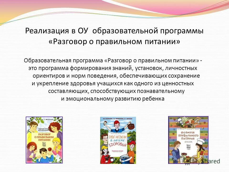 Разговор о правильном питании программа. Разговор о правильном питании программа. Рабочая программа разговоры о правильном питании. Разговор о правильном питании программа. Разговор о правильном питании.