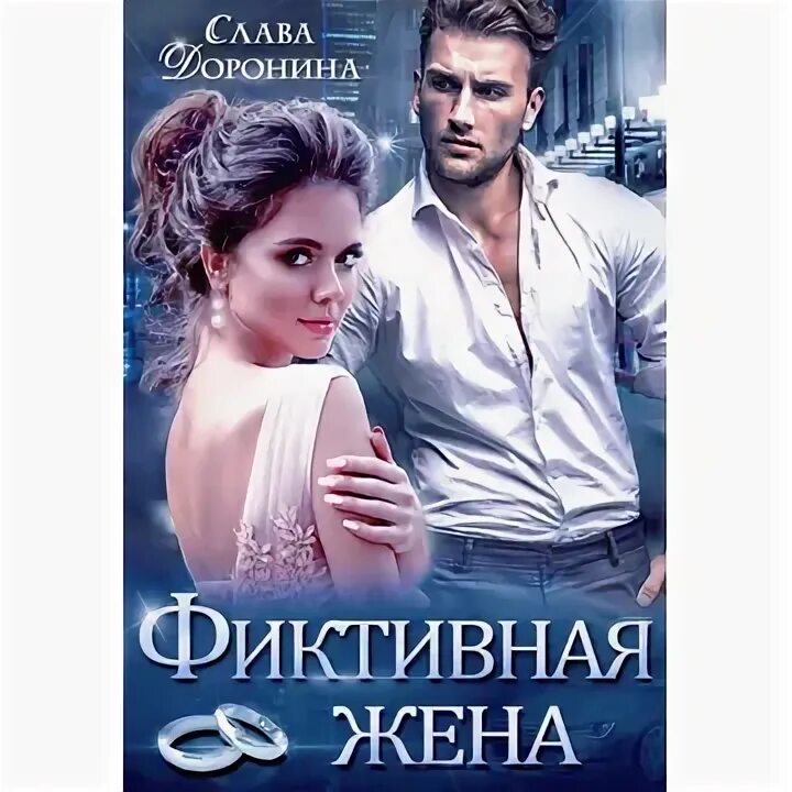 Слава Доронина фиктивная жена. Книга - фиктивная жена. Слава Доронина. Наследник для нелюбимого. Подставная жена.