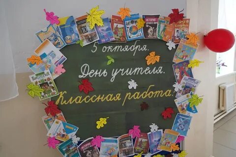Оформления день учителя