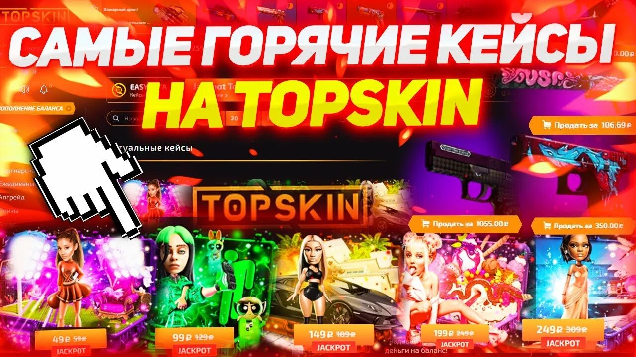 Топ скин сайт. Обложка майнинг кейсы ТОПСКИН. Topskin промокод на ежедневный бонус. Кори кейс горячее. Как работают карточки на topskin.