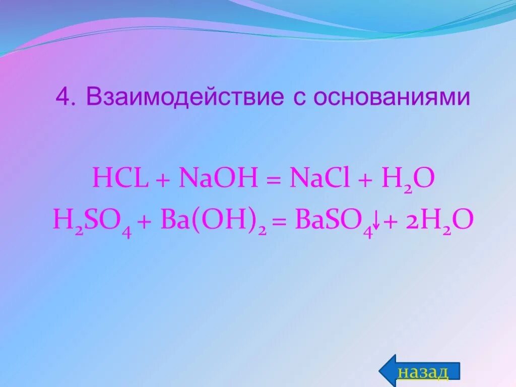 Взаимодействие HCL. NAOH взаимодействие. Взаимодействие NAOH С HCL. HCL взаимодействует с. Ba oh 2 2hcl