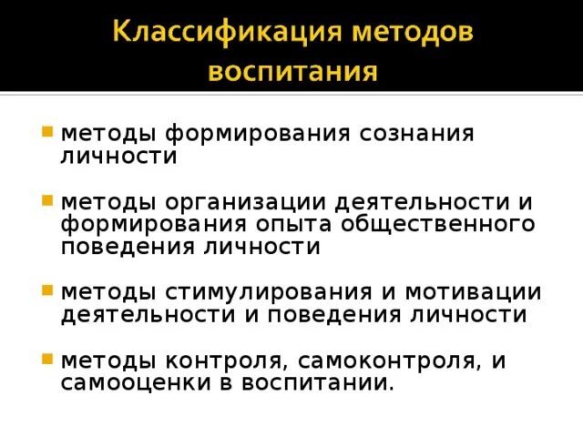 Сознание воспитывать. Методы воспитания методы формирования сознания личности. Методы формирования сознания личности в педагогике. Методы формирования сознания. Методы стимулирования.. Методы организации и формирования опыта общественного поведения.