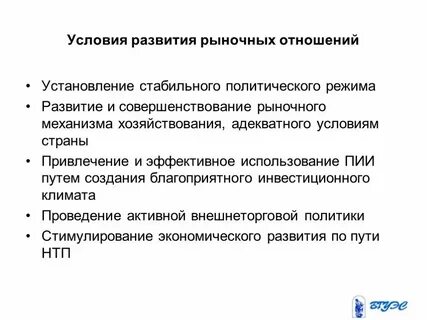 Формирование и развитие рыночных отношений