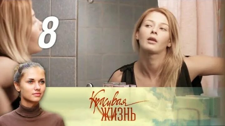 Красивая жизнь хср. Красивая жизнь 2014. красивая жизнь мелодрама.