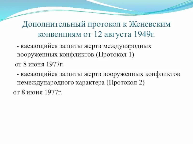 Вооруженный конфликт конвенция. Дополнительные протоколы Женевской конвенции 1949. Дополнительные протоколы к Женевским конвенциям. Протоколы Женевской конвенции. Протокола к Женевским конвенциям 1949 г..