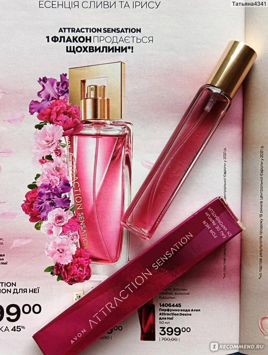 Аттракцион эйвон отзывы. Духи avon attraction sensation for her. туалетная вода avon attraction sensation для нее. духи эйвон в звездочке. шанель шанс арабские.