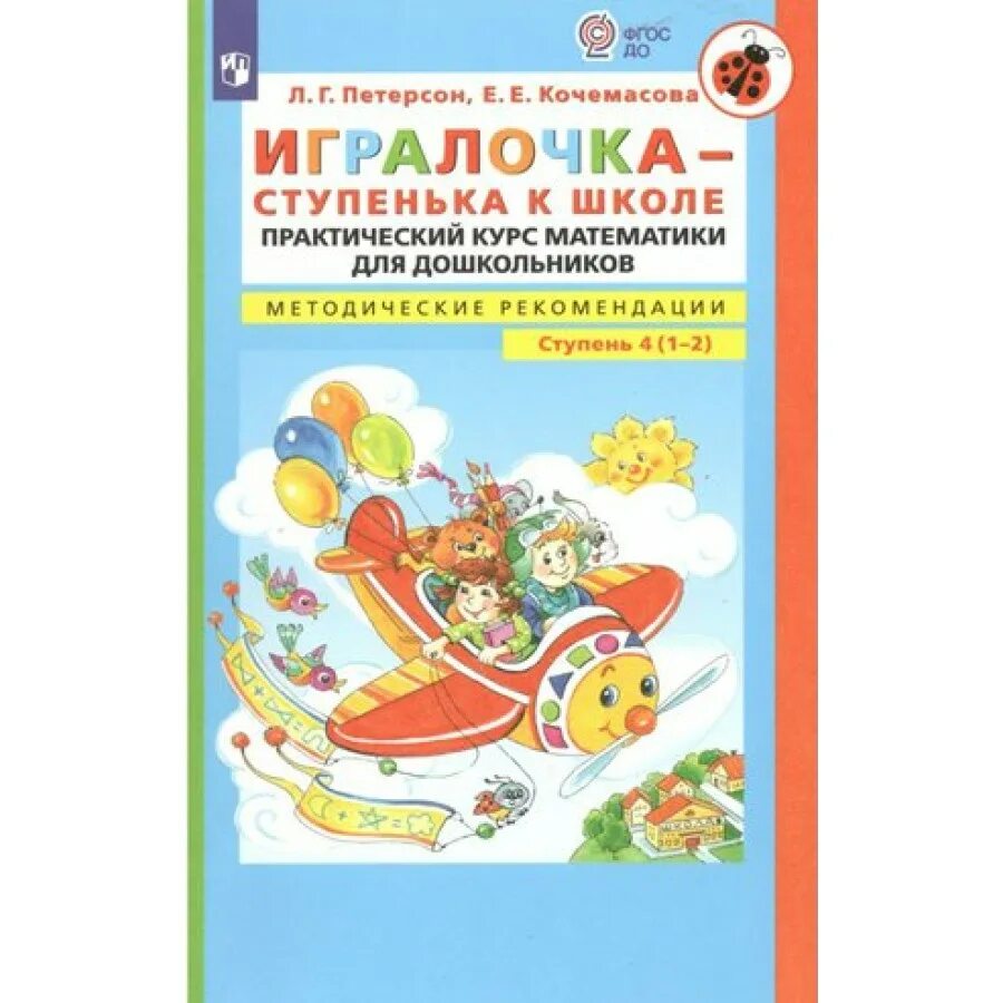 Е. Петерсон, е. Игралочка. Л. Е.