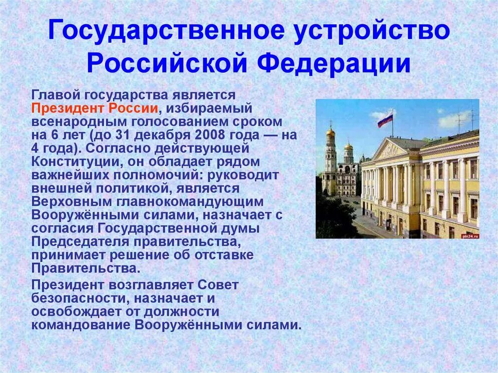 Каково политическое устройство россии. Государственное устройство Российской Федерации. Государственное устройт. Государственное устройство р РФ. Структура государственного устройства РФ.