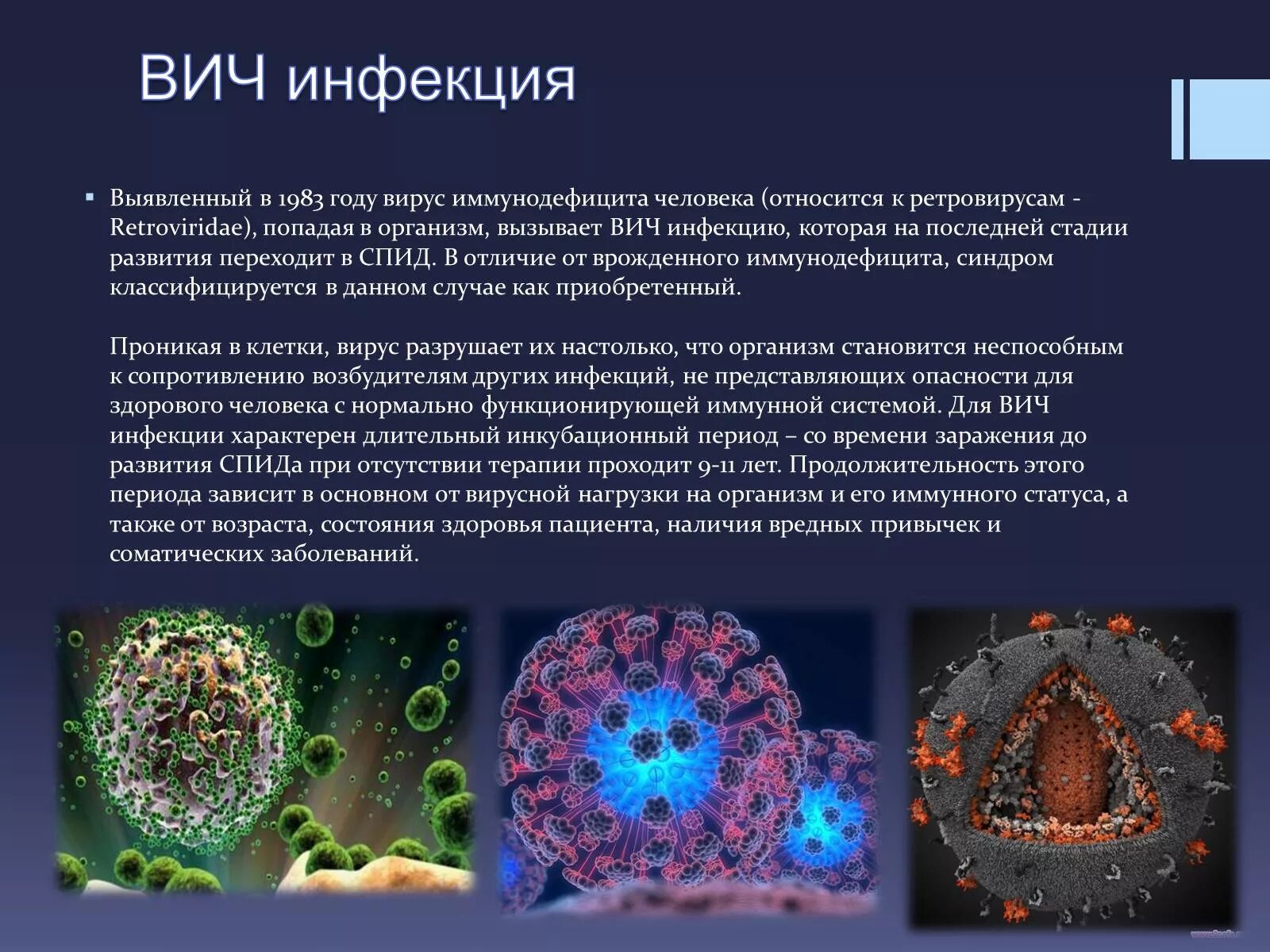 Спид вызван вирусом. СПИД неклеточная форма жизни. ВИЧ инфекция. Вирус иммунодефицита человека.