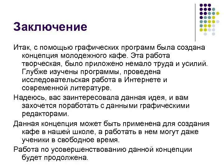 Итак в заключение. Заключение кофейни. вывод кафе. презентация кафе вывод. заключение по презентации про кафе.