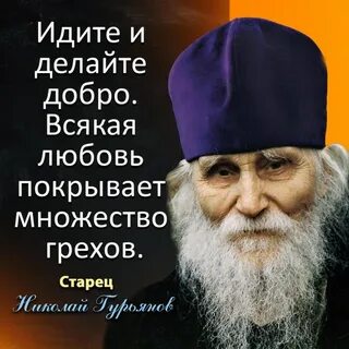 Любовь покрывает множество грехов