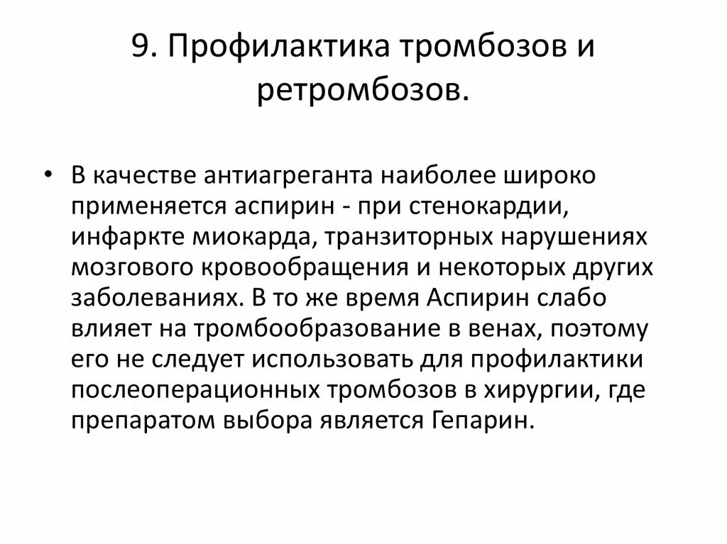 Предотвращение тромбов