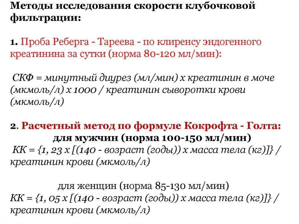 Методы оценки скорости клубочковой фильтрации, проба Реберга.. СКФ Реберга Тареева. Скорость клубочковой фильтрации проба Реберга. Методика исследования пробы Реберга.