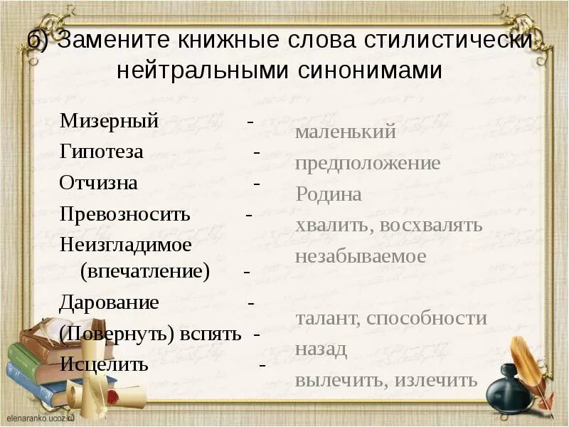 Замените слово разговорным синонимом. Стилистическая окраска слова. Книжная стилистическая окраска. Стилистически окрашенное слово примеры. Стилистически нейтральный синоним.