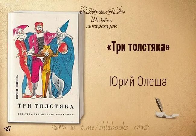 Три толстяка коротко. Герои три толстяка ю Олеша. Олеша три толстяка.