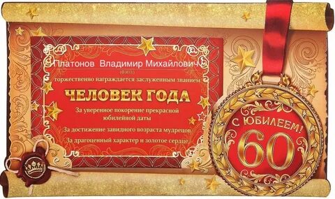 Как поздравить юбиляра мужчину