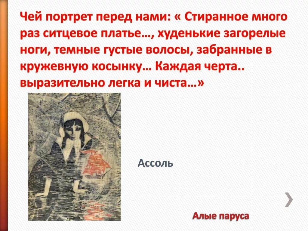 Чей это портрет. Чей портрет перед нами стиранное много раз ситцевое платье. Чей портрет перед нами. Стиранное много раз ситцевое. Каждая черта Ассоль была выразительно легка и чиста как.