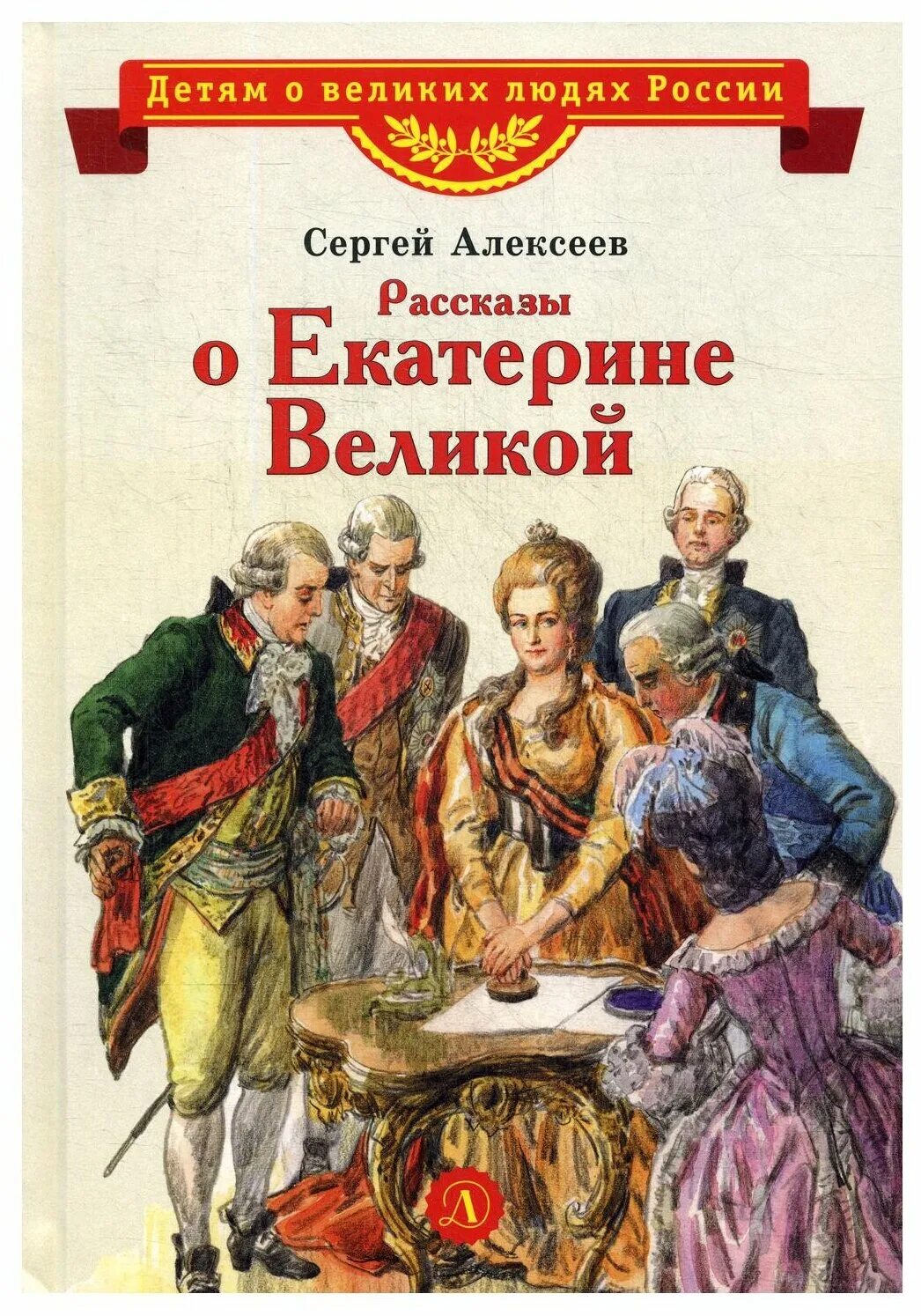 История с п б. Алексеев рассказы о Екатерине Великой.