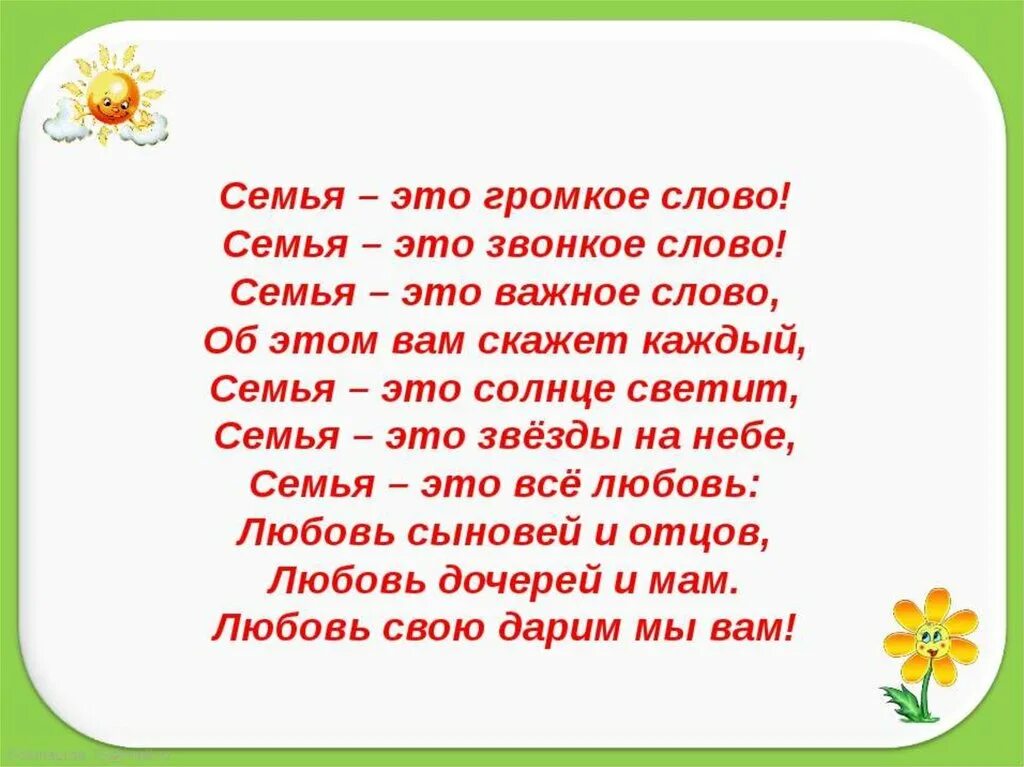 Песня семья папа мама брат и я. Красивые слова про семью. Во! Семья : стихи. Стих про семью. Стишки о семье.